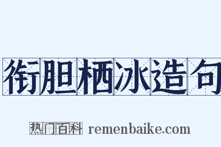 衔胆栖冰造句是什么意思的图片